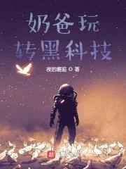 奶爸玩转黑科技封面