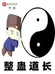 整蛊道长封面