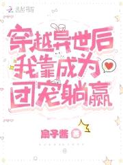 穿越异世后我靠成为团宠躺赢封面