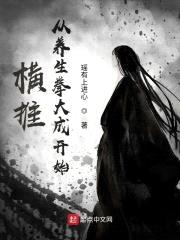 横推从养生拳大成开始封面