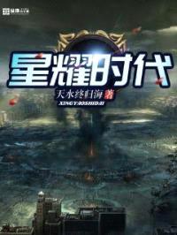 星耀时代封面