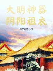 大明神器阴阳祖衣封面