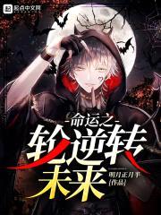 命运之轮逆转未来封面