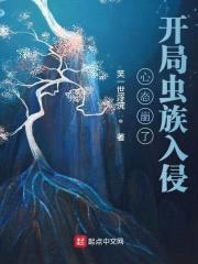 心态崩了，开局虫族入侵封面