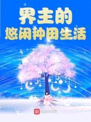 界主的悠闲种田生活封面