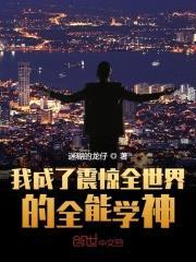 我成了震惊全世界的全能学神封面