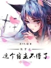 快穿之这个宿主不得了封面