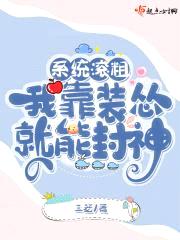 系统滚粗，我靠装怂就能封神封面