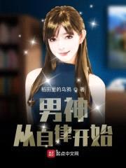 男神从自律开始封面