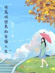 远离妈宝男的幸福人生封面