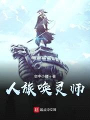 人族唤灵师封面