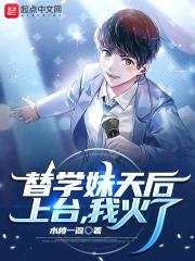 替学妹天后上台，我火了封面