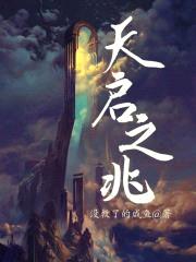 天启之兆封面