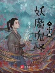 妖魔鬼怪入我图封面