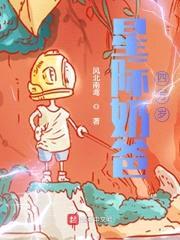 星际奶爸四万岁封面