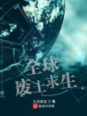 全球废土求生封面