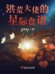 洪荒大佬的星际食谱封面