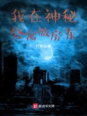 我在神秘公寓做房东封面