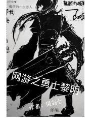 网游之勇士黎明封面