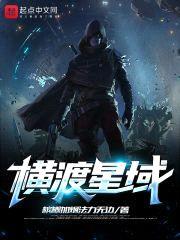 横渡星域封面