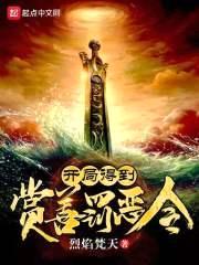 开局得到赏善罚恶令封面