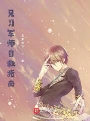 见习军师自救指南封面