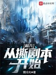 超凡从撕剧本开始封面
