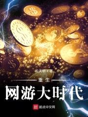 重生网游大时代封面