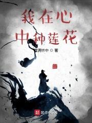 我在心中种莲花封面