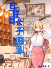 互联网女子图鉴封面