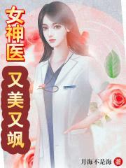 女神医又美又飒封面