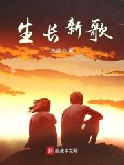 生长新歌封面