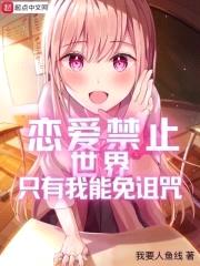 恋爱禁止世界只有我能免诅咒封面