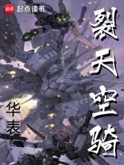 裂天空骑封面