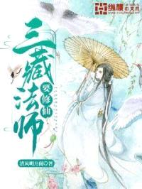 三藏法师要修仙封面