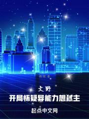 文野：开局怀疑异能力想弑主封面