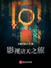 影视诸天之旅封面