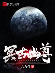 冥古幽尊封面