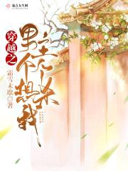 穿越之男主个个想杀我封面