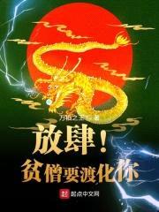 放肆！贫僧要渡化你封面