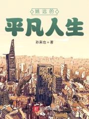 姚远的平凡人生封面