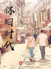怀旧时代封面