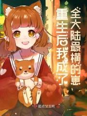 重生后我成了全大陆最横的崽封面