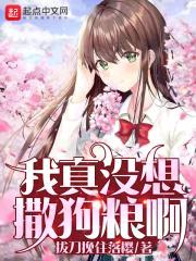 我真没想撒狗粮啊封面