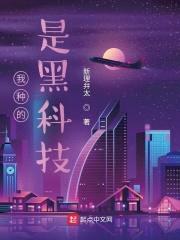 我种的是黑科技封面