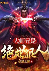 大师兄是绝世狠人封面