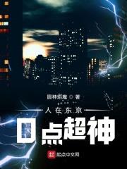 人在东京0点超神封面