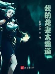 我的龙妻太霸道封面
