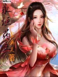 永恒药主封面