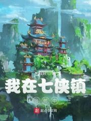 我在七侠镇当郎中封面